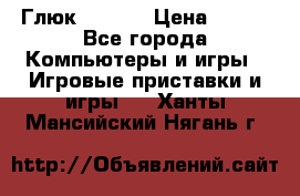 Глюк'Oza PC › Цена ­ 500 - Все города Компьютеры и игры » Игровые приставки и игры   . Ханты-Мансийский,Нягань г.